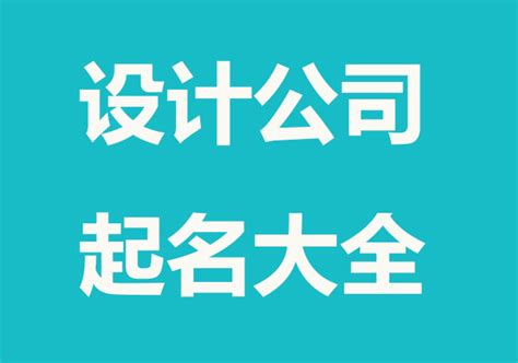 创意公司名字|设计公司起名,独特好听设计公司名字个性十足